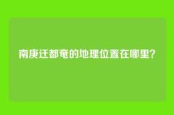 南庚迁都奄的地理位置在哪里？