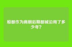 殷都作为商朝后期都城沿用了多少年？