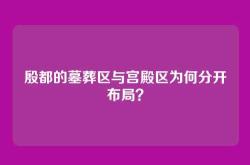 殷都的墓葬区与宫殿区为何分开布局？