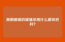 商朝都城的城墙采用什么建筑材料？