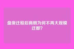 盘庚迁殷后商朝为何不再大规模迁都？