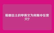 殷都出土的甲骨文为何集中在窖穴？
