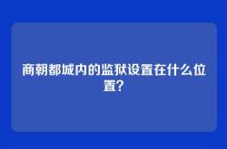 商朝都城内的监狱设置在什么位置？