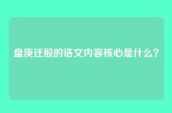盘庚迁殷的诰文内容核心是什么？
