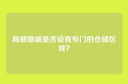 商朝都城是否设有专门的仓储区域？
