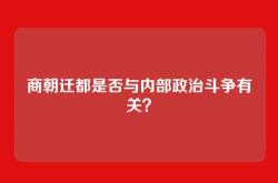 商朝迁都是否与内部政治斗争有关？
