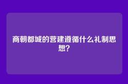 商朝都城的营建遵循什么礼制思想？