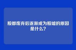 殷都废弃后逐渐成为殷墟的原因是什么？
