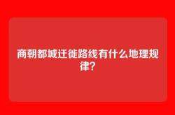 商朝都城迁徙路线有什么地理规律？