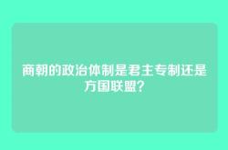 商朝的政治体制是君主专制还是方国联盟？