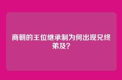 商朝的王位继承制为何出现兄终弟及？