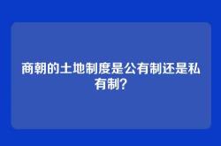 商朝的土地制度是公有制还是私有制？