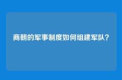 商朝的军事制度如何组建军队？
