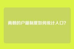 商朝的户籍制度如何统计人口？