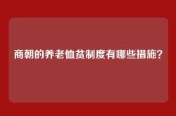 商朝的养老恤贫制度有哪些措施？