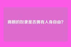 商朝的奴隶是否拥有人身自由？