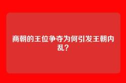 商朝的王位争夺为何引发王朝内乱？