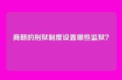 商朝的刑狱制度设置哪些监狱？