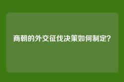 商朝的外交征伐决策如何制定？