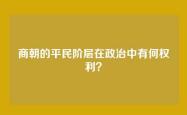 商朝的平民阶层在政治中有何权利？