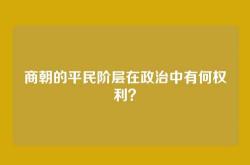 商朝的平民阶层在政治中有何权利？