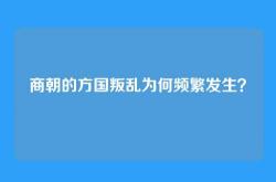 商朝的方国叛乱为何频繁发生？
