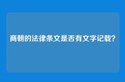 商朝的法律条文是否有文字记载？