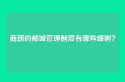 商朝的都城管理制度有哪些细则？