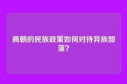 商朝的民族政策如何对待异族部落？