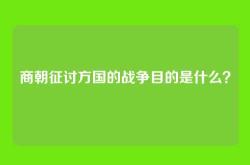 商朝征讨方国的战争目的是什么？