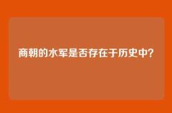 商朝的水军是否存在于历史中？