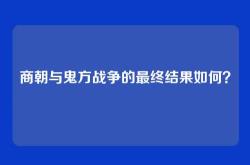 商朝与鬼方战争的最终结果如何？