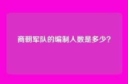 商朝军队的编制人数是多少？