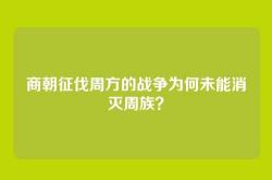 商朝征伐周方的战争为何未能消灭周族？