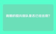 商朝的骑兵部队是否已经出现？