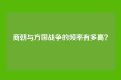 商朝与方国战争的频率有多高？