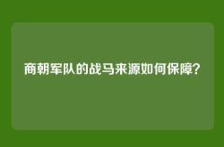 商朝军队的战马来源如何保障？