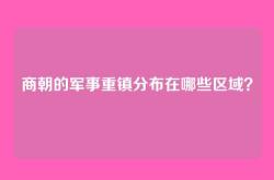 商朝的军事重镇分布在哪些区域？