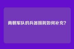 商朝军队的兵器损耗如何补充？