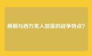 商朝与西方羌人部落的战争特点？