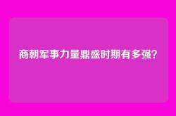 商朝军事力量鼎盛时期有多强？