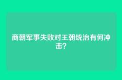 商朝军事失败对王朝统治有何冲击？