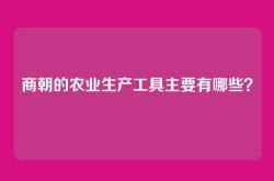 商朝的农业生产工具主要有哪些？