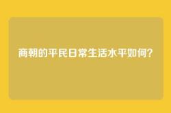 商朝的平民日常生活水平如何？