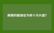 商朝的酿酒业为何十分兴盛？