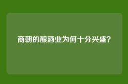 商朝的酿酒业为何十分兴盛？
