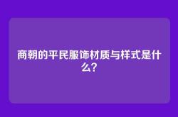 商朝的平民服饰材质与样式是什么？
