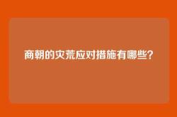 商朝的灾荒应对措施有哪些？