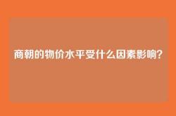商朝的物价水平受什么因素影响？