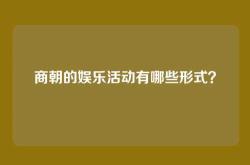商朝的娱乐活动有哪些形式？